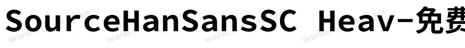 SourceHanSansSC Heav字体转换